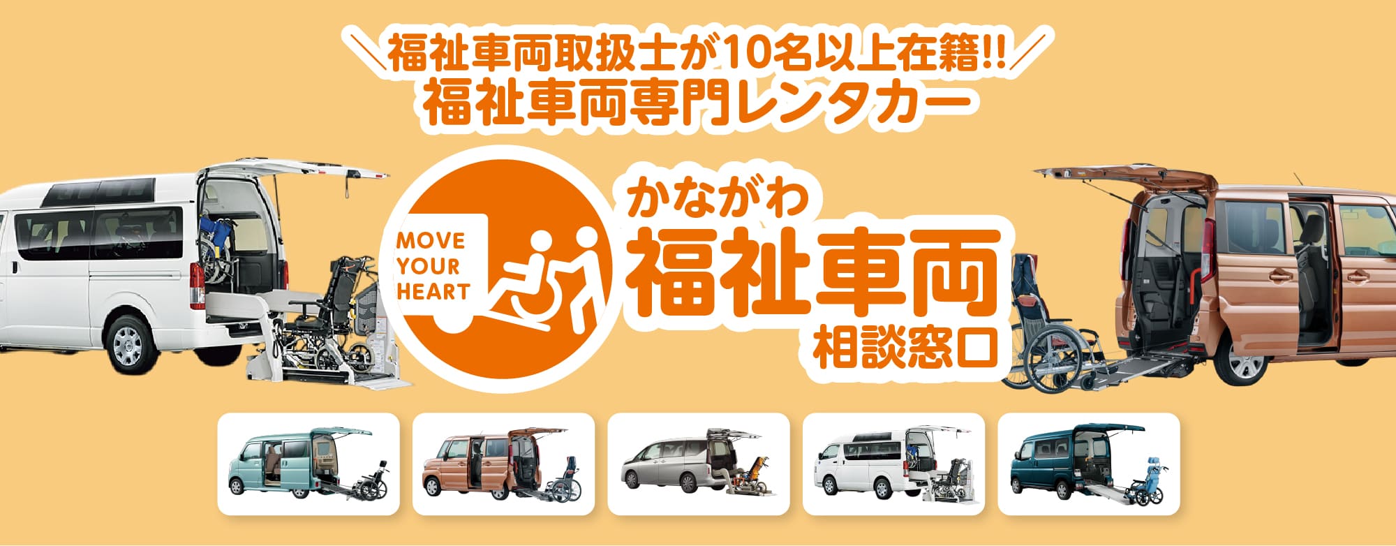 かながわ福祉車両相談窓口