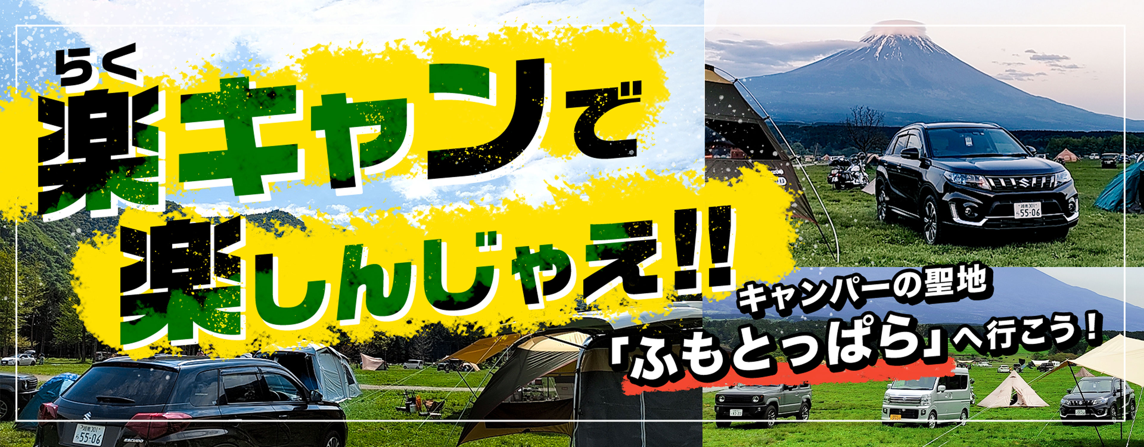 楽キャン