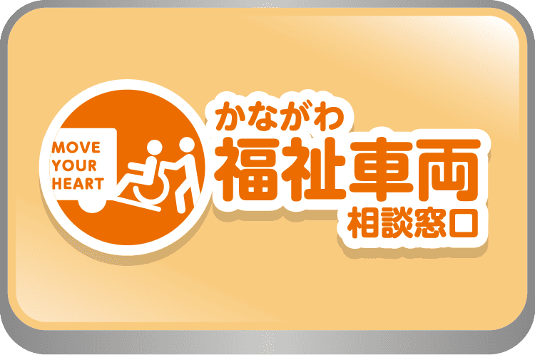 かながわ福祉車両相談窓口