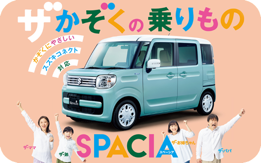 スペーシア