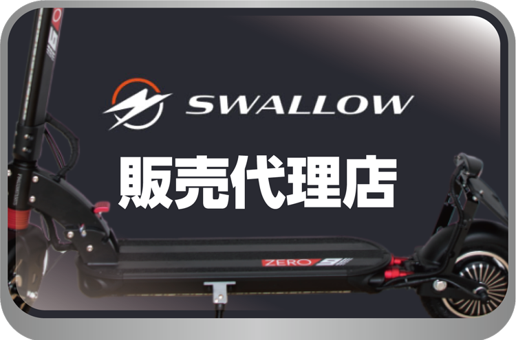 SWALLOW販売代理店