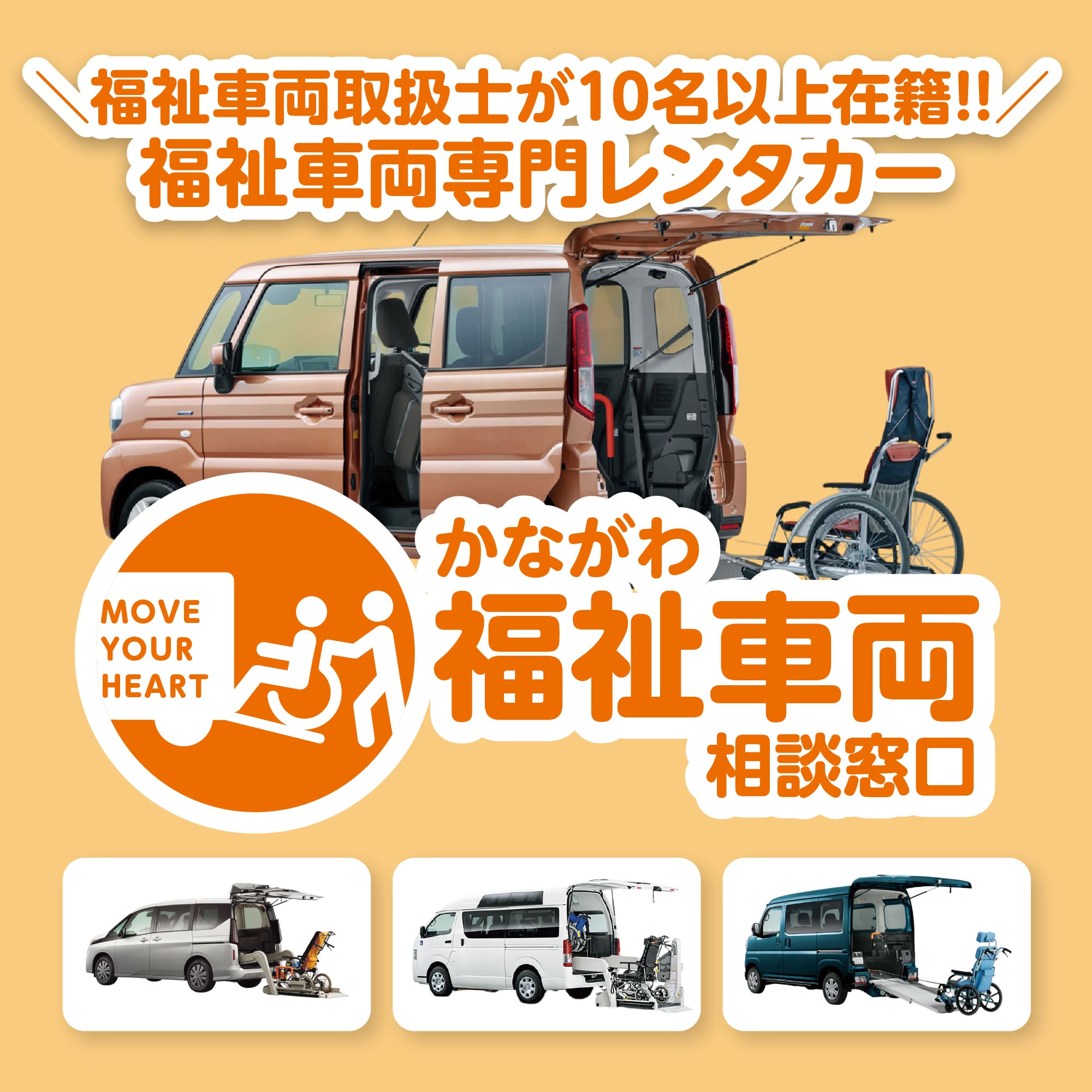 かながわ福祉車両相談窓口