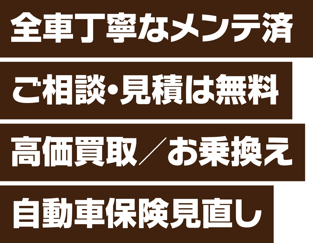 全車丁寧なメンテ済ご相談・見積は無料高価買取／お乗換え自動車保険見直し