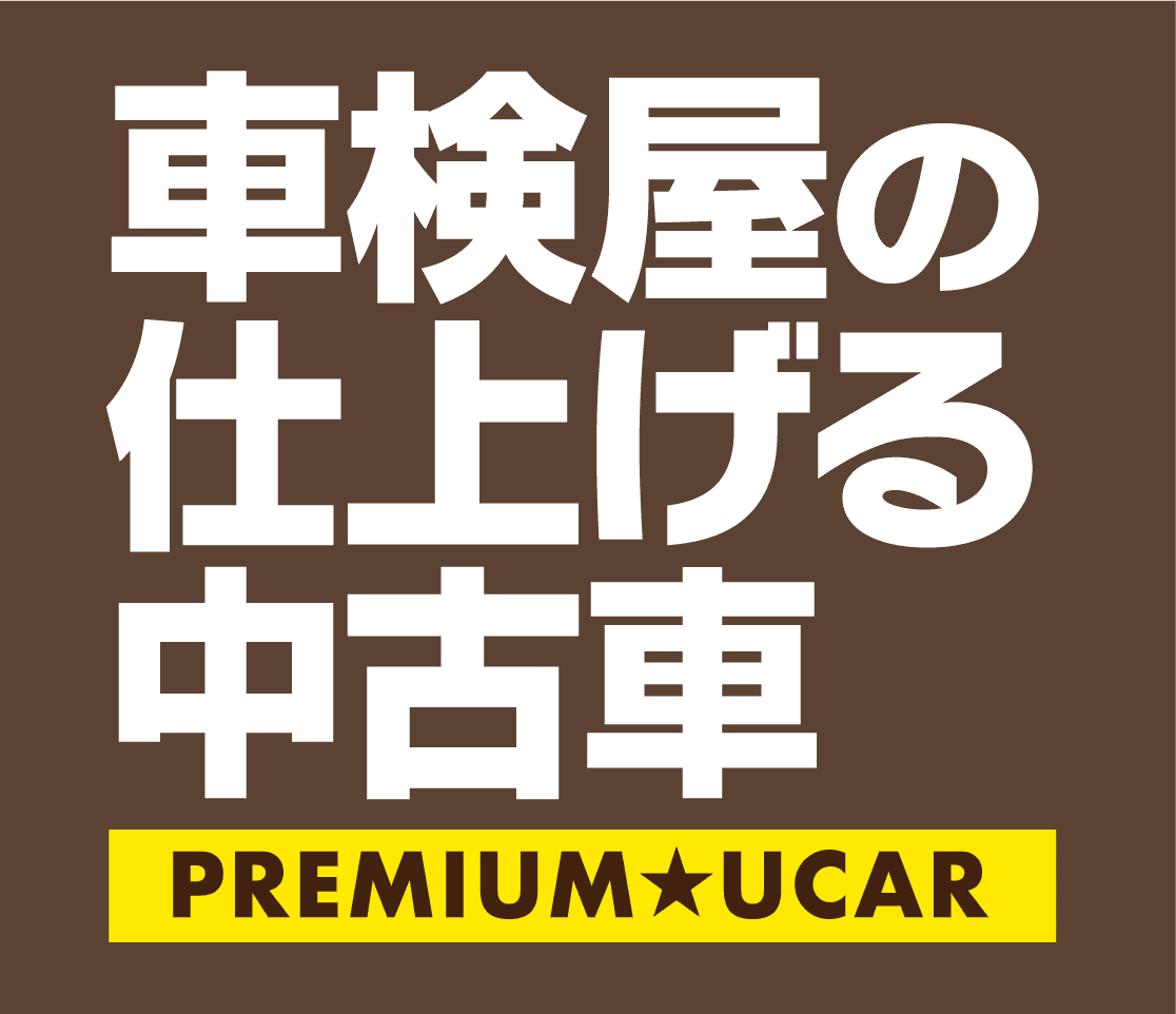 車検屋の仕上げる中古車 PREMIUM★UCAR