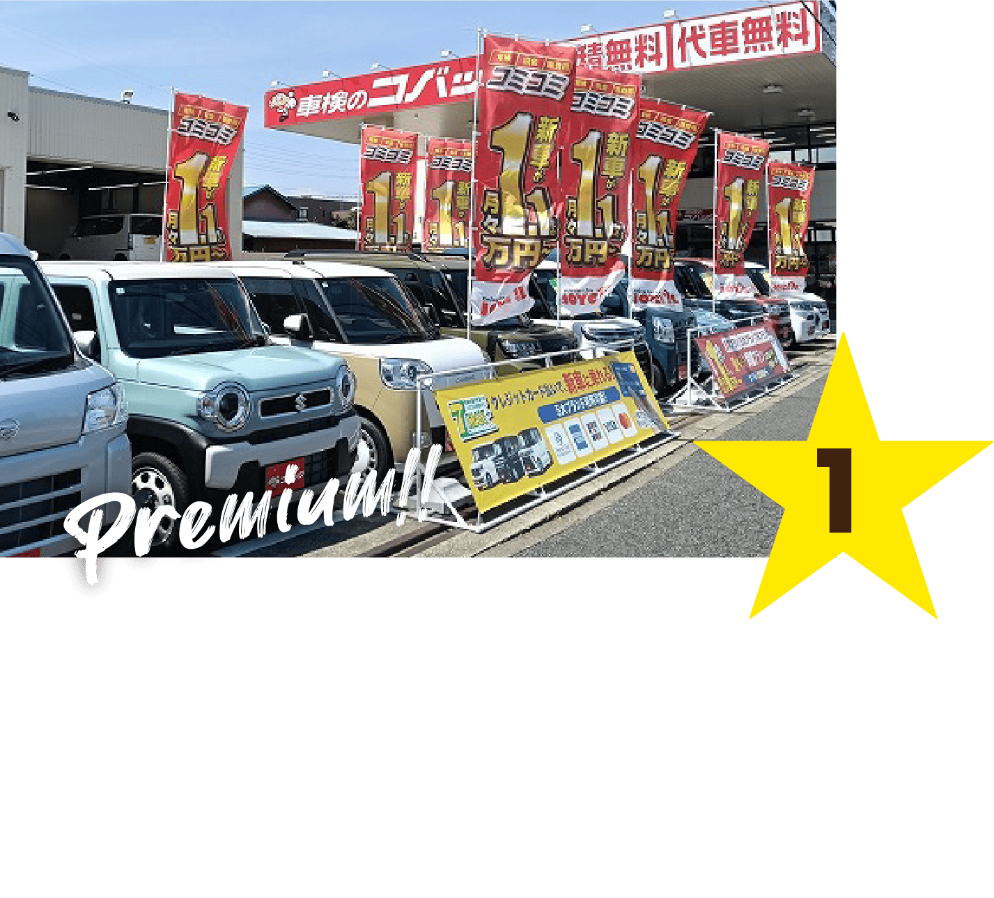 Premium!! 厳選した中古車だけ 全車、車検2年付きで保安基準適合確認後の納車となります。展示車両は、入庫時に車検不合格項目や予防整備の観点から展示前点検を実施してます。