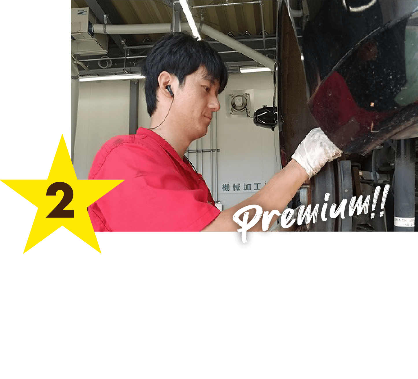Premium!! 資格を持った整備士がメンテ 納車前に交換や整備が必要な項目は全て車両本体価格に含まれます。また、交換必要箇所の画像を購入前にご覧いただき説明させていただきます。