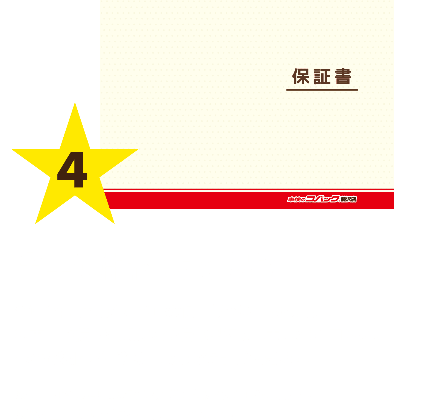 Premium!! 全車保証付きで安心 全車1年または1万キロの保証がついております。納車前整備で交換した整備部品に関しましては、コバック基準で次回2年後の車検まで保証が付きます。 ※保証内容は店頭スタッフが購入前にご案内いたします。※ご希望により、別途延長保証も承ります。