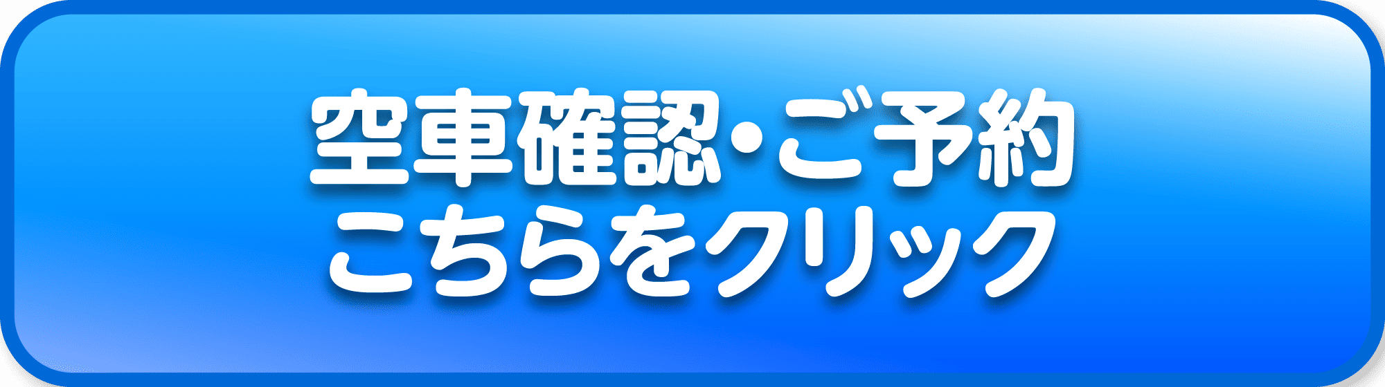 空車確認 ご予約はこちらをクリック
