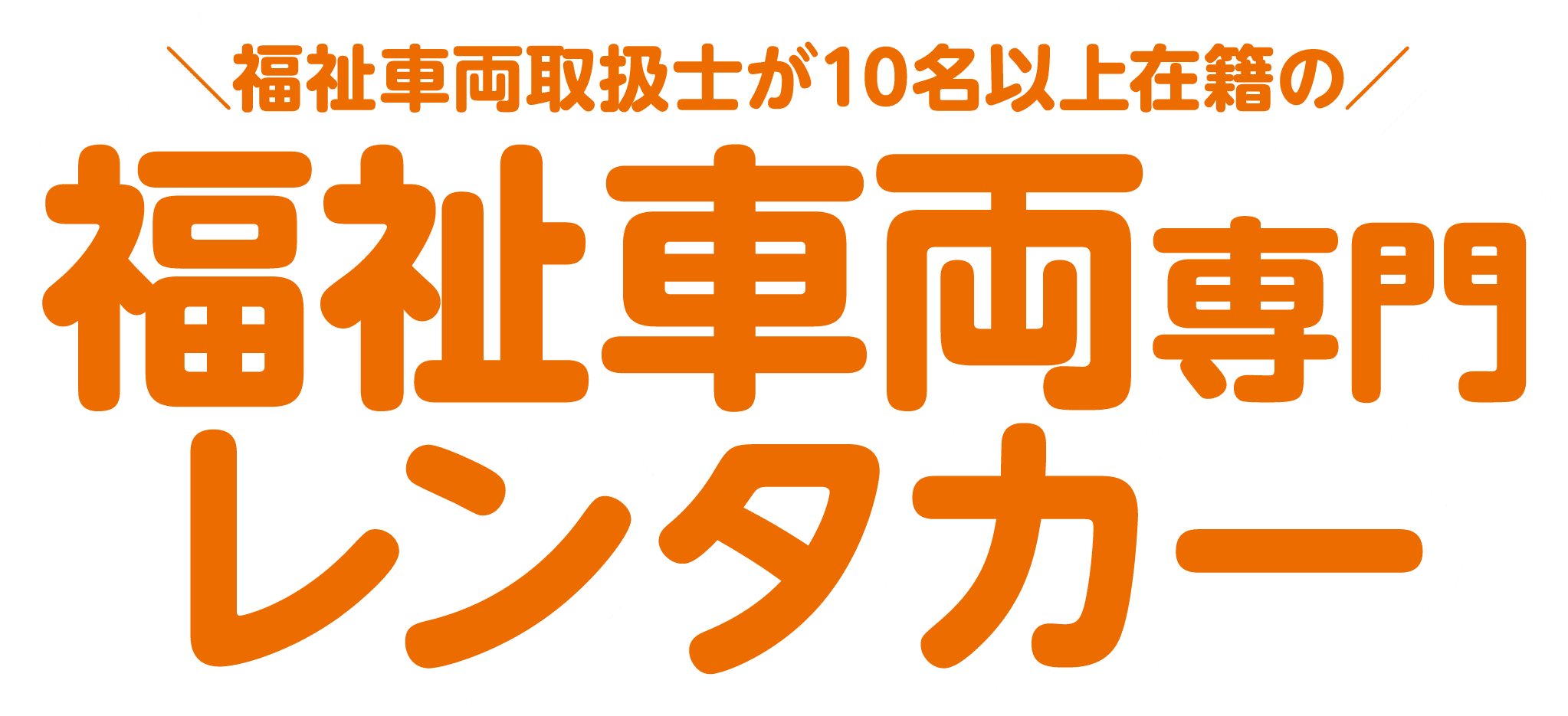 ＼福祉車両取扱士が10名以上在籍の／ 福祉車両専門レンタカー