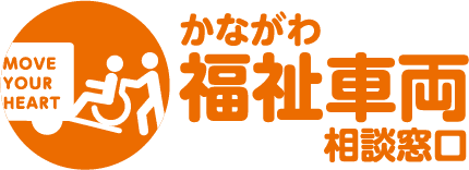 かながわ福祉車両相談窓口